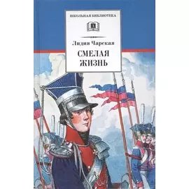 Смелая жизнь : историческая повесть