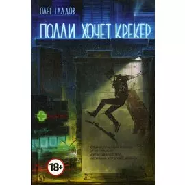 Полли хочет крекер: роман