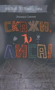 Смелик Э. Скажи, Лиса!