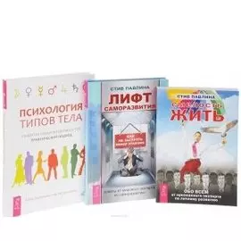 Смелость жить Лифт саморазвития Психология типов тела (компл. 3кн.) (0463) (упаковка)