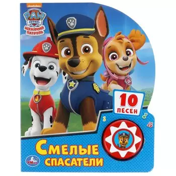 Щенячий патруль. Смелые спасатели. Музыкальная книга. 1 звуковая кнопка, 10 песенок