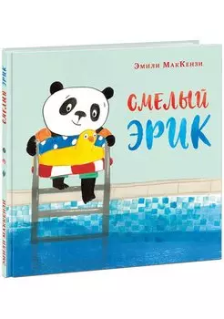 Смелый Эрик