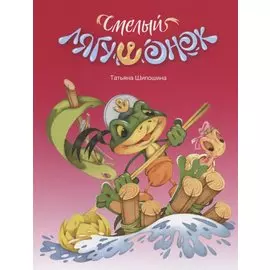 Смелый лягушонок