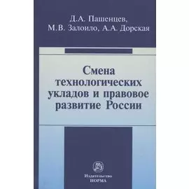 Смена технологических укладов и правовое развитие России: Монография