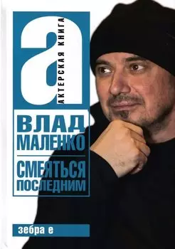 Смеяться последним. Записки играющего писателя. Актерская книга