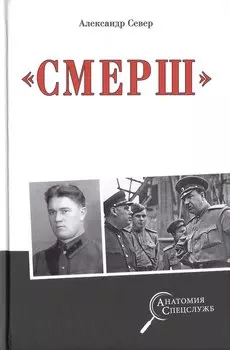 "Смерш"