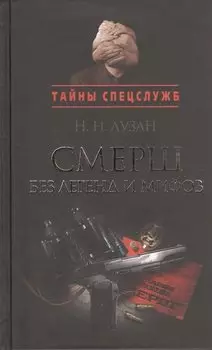 Смерш без легенд и мифов