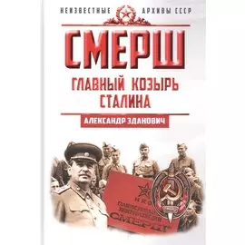 СМЕРШ. Главный козырь Сталина