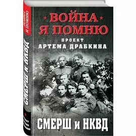 СМЕРШ и НКВД