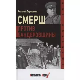 Смерш против бандеровщины