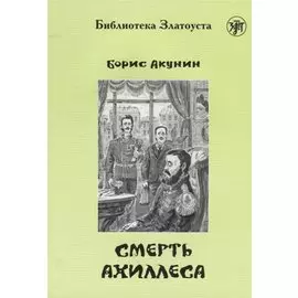 Смерть Ахиллеса