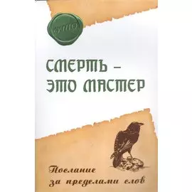 Смерть - это мастер. Послание за пределами слов