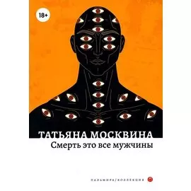Смерть это все мужчины: роман