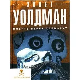 Смерть берет тайм-аут