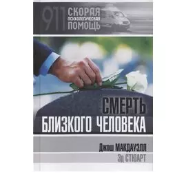 Смерть близкого человека