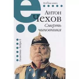 Смерть чиновника