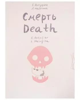 Смерть/Death