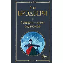 Смерть – дело одинокое