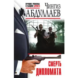 Смерть дипломата