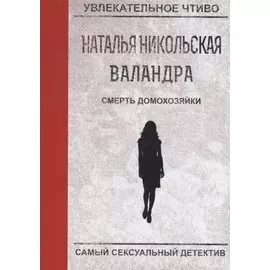 Смерть домохозяйки