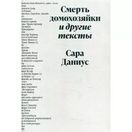 Смерть домохозяйки и другие тексты