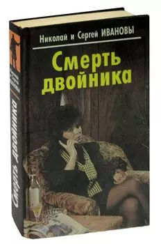 Смерть двойника