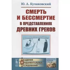 Смерть и бессмертие в представлениях древних греков