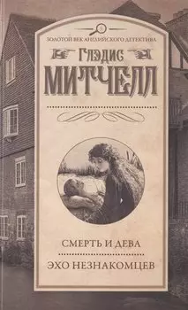 Смерть и дева. Эхо незнакомцев