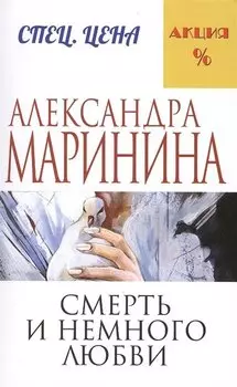 Смерть и немного любви