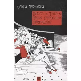 Смерть и приключения Ефросиньи Прекрасной