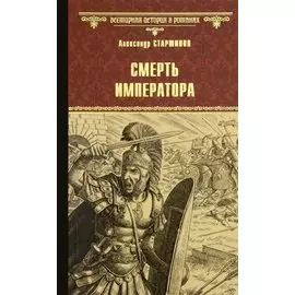 Смерть императора