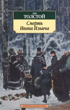 Смерть Ивана Ильича