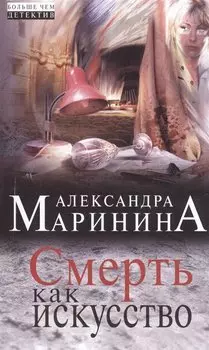 Смерть как искусство