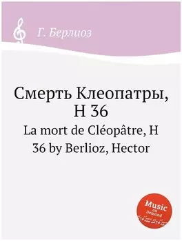 Смерть Клеопатры, H 36
