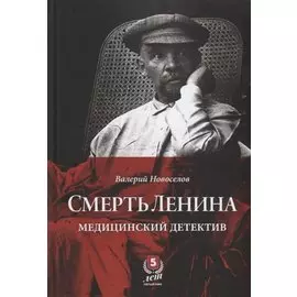 Смерть Ленина. Медицинский детектив