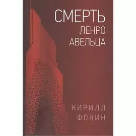 Смерть Ленро Авельца