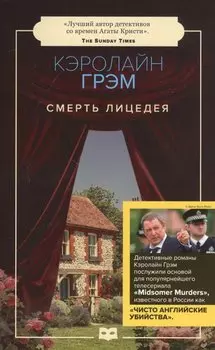 Смерть лицедея: роман
