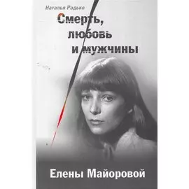 Смерть, любовь и мужчины Елены Майоровой