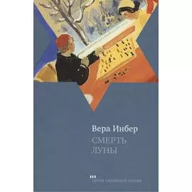 Смерть луны: Рассказы