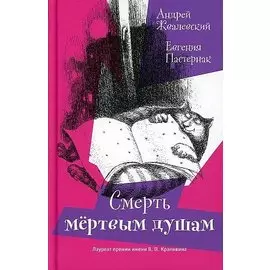 Смерть Мертвым душам!