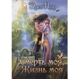 Смерть моя, жизнь моя