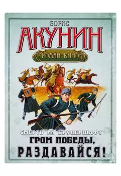 Смерть на брудершафт. Гром победы, раздавайся!
