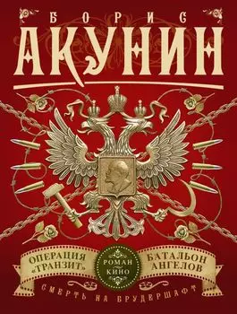 Смерть на брудершафт. Операция "Транзит". Батальон ангелов (фильма 9 и 10)