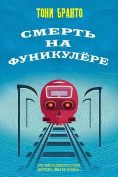 Смерть на фуникулере
