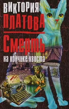Смерть на кончике хвоста