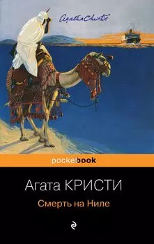 Смерть на Ниле