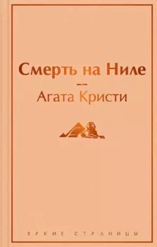 Смерть на Ниле