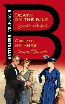 Смерть на Ниле / Death on the Nile