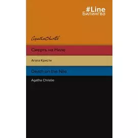 Смерть на Ниле = Death on the Nile