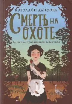 Смерть на охоте